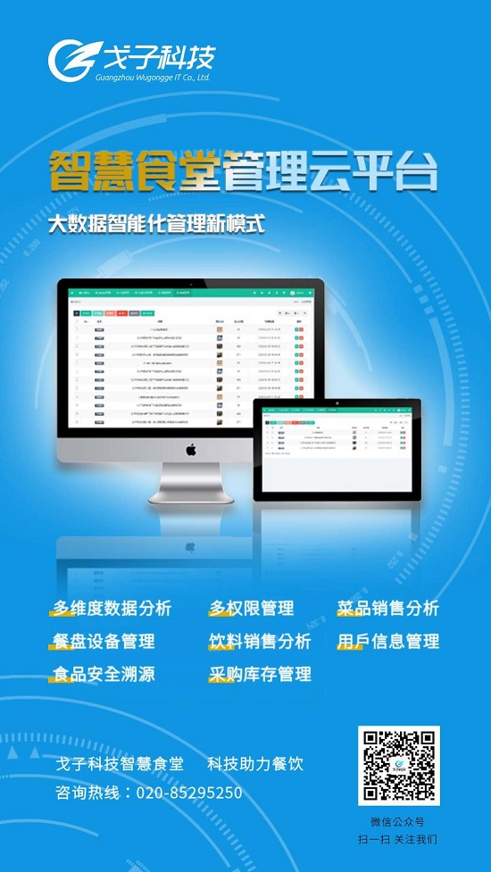 智慧食堂管理云平臺