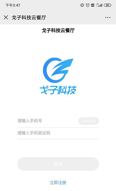 戈子科技云餐廳登錄